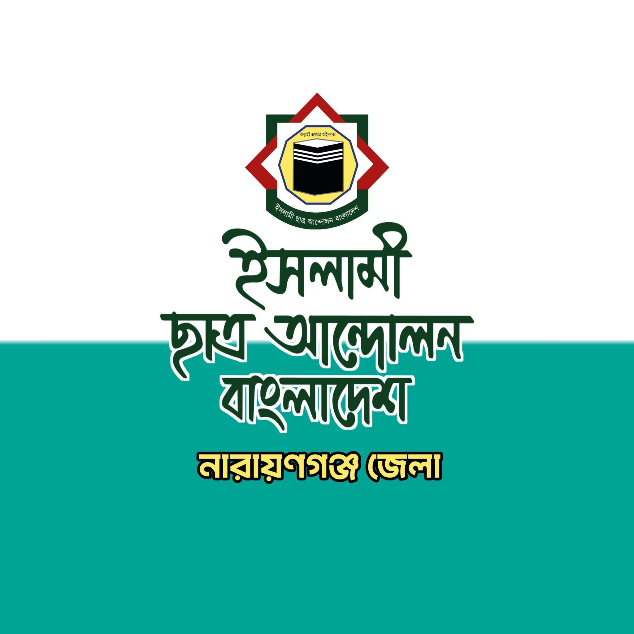 ইসলামী ছাত্র আন্দোলন বাংলাদেশ, নারায়ণগঞ্জ জেলা | Narayanganj