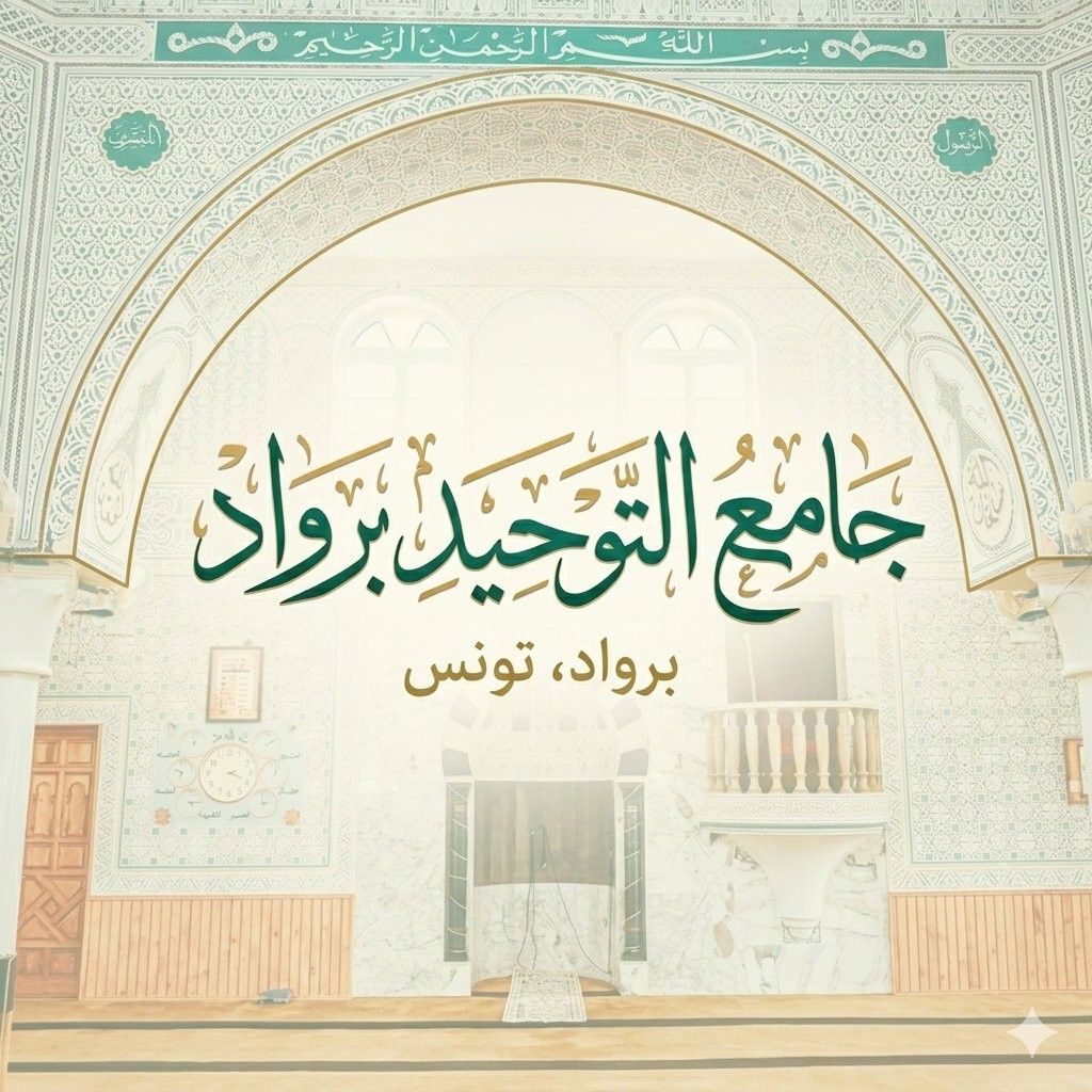 جامع التوحيد برواد | Raoued