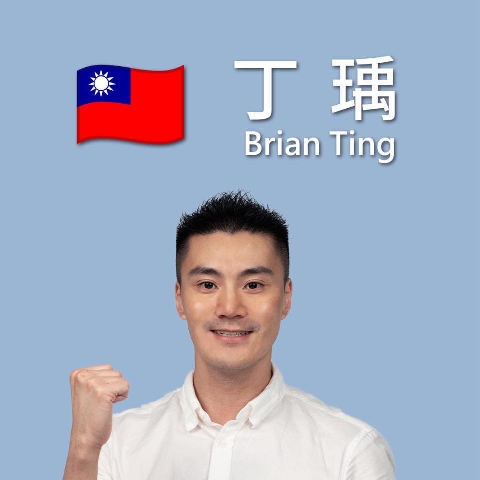 丁瑀 Brian Ting