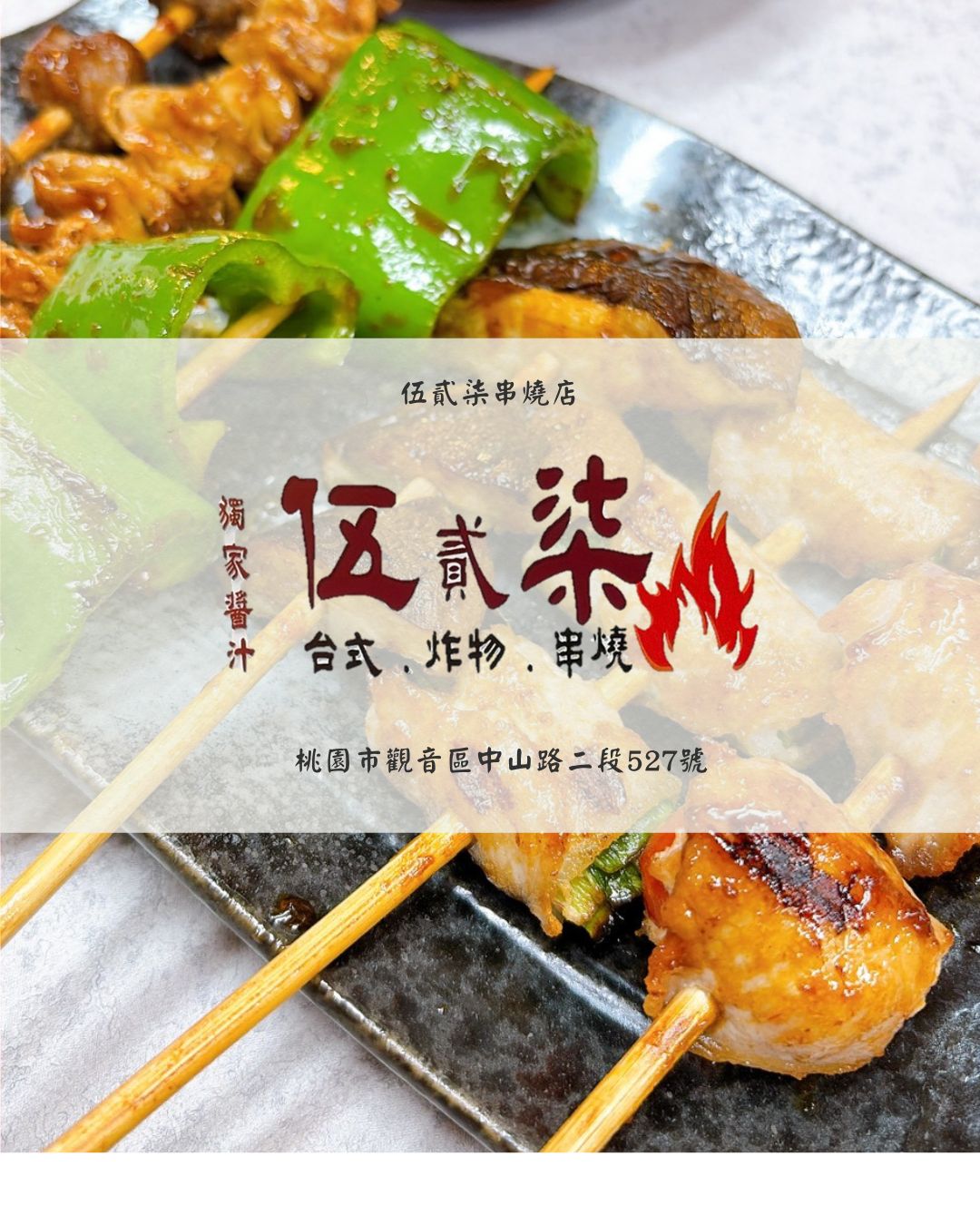 伍貳柒台式串燒
