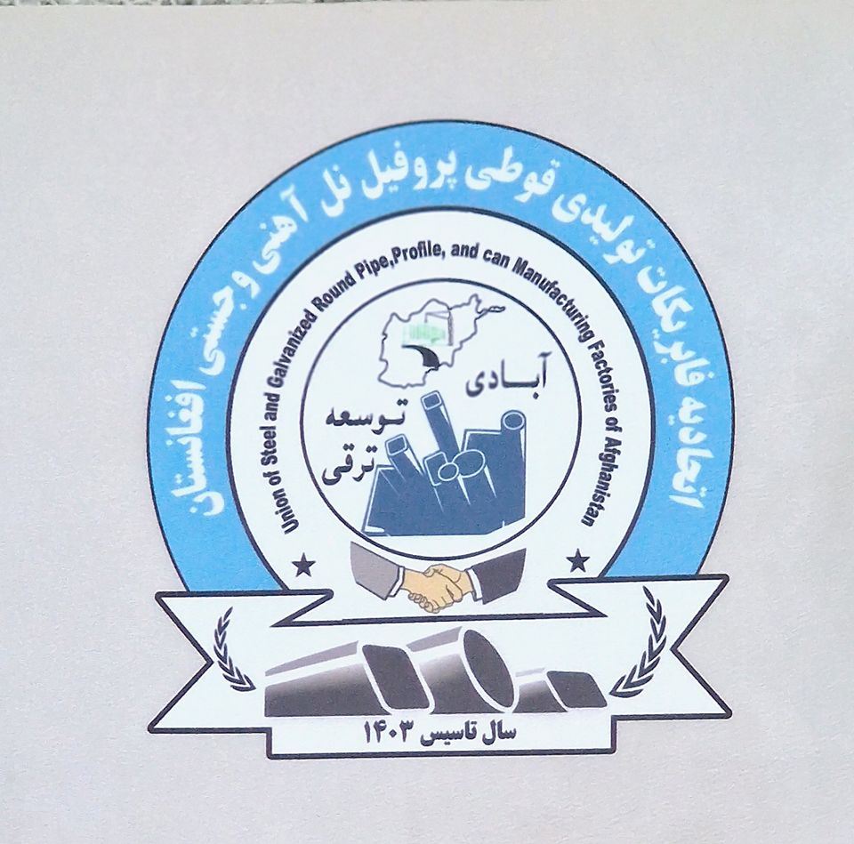 اتحادیه شرکتهای تولیدی قوطی،پروفیل،نل گول آهنی وجستی افغانستان | Kabul
