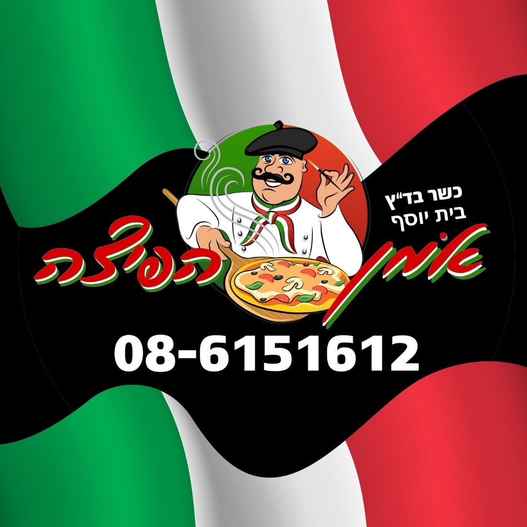 אמן הפיצה דימונה | Dimona