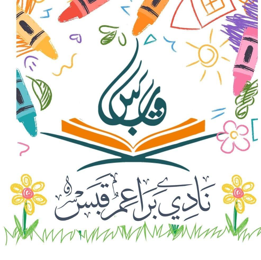نادي براعم قبس | Algiers