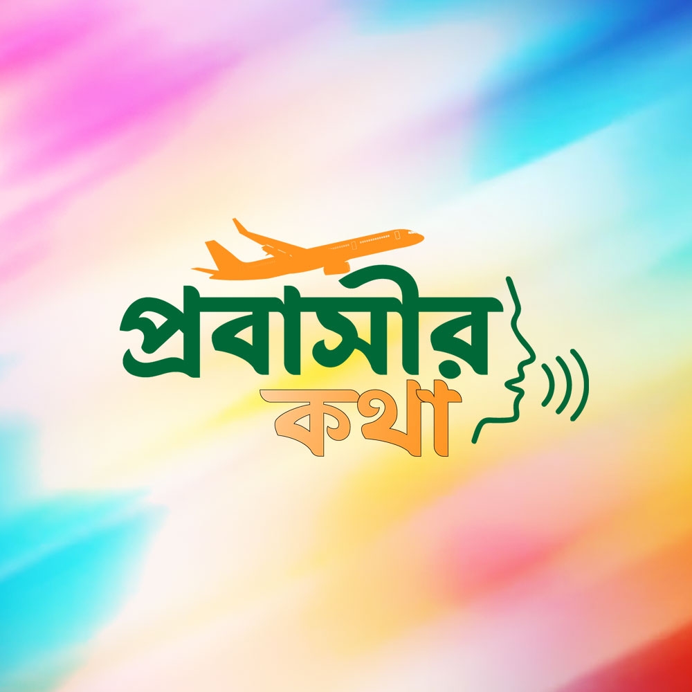 প্রবাসীর কথা - Probasir Kotha