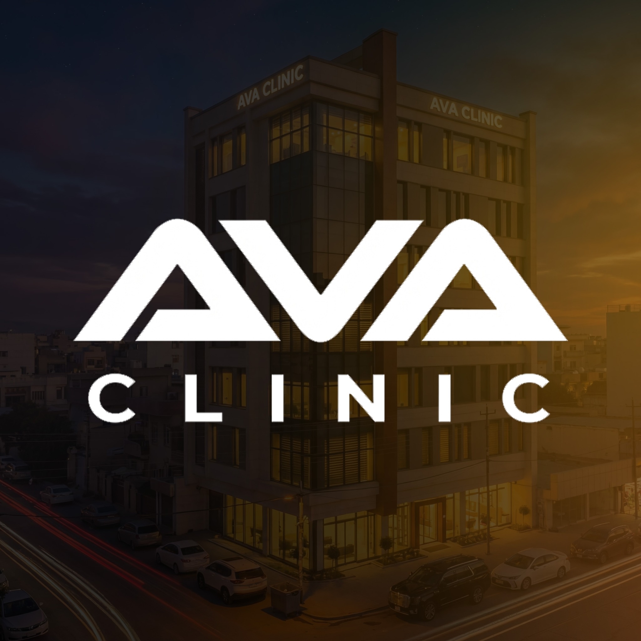 تەلاری پزیشکی ئاڤا AVA Clinic