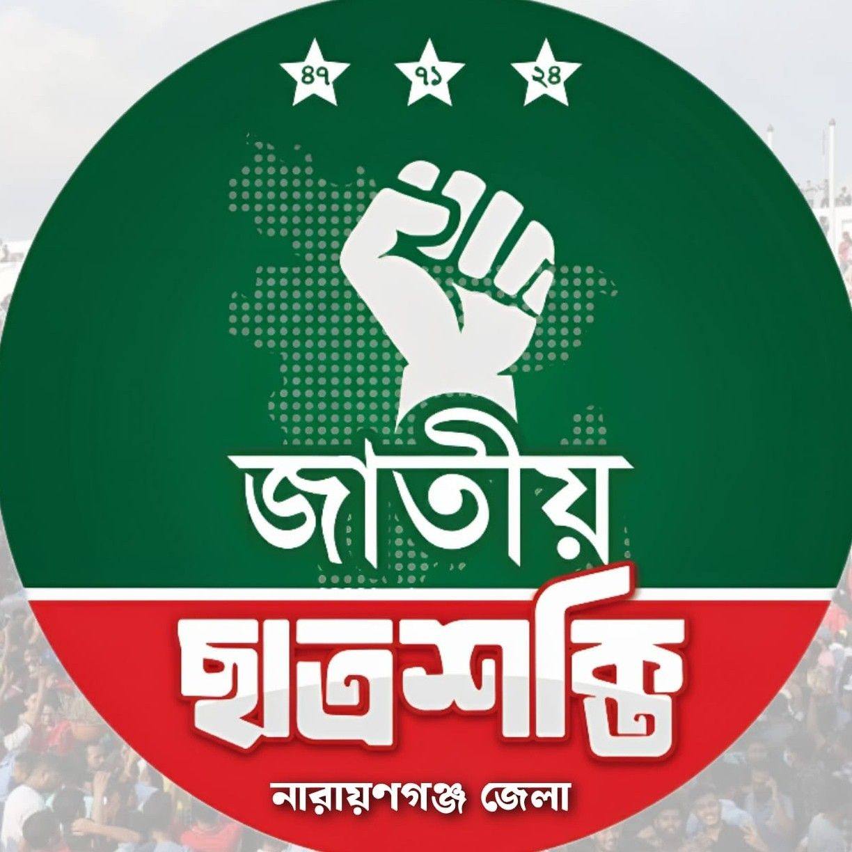 জাতীয় ছাত্রশক্তি, নারায়ণগঞ্জ জেলা | Narayanganj