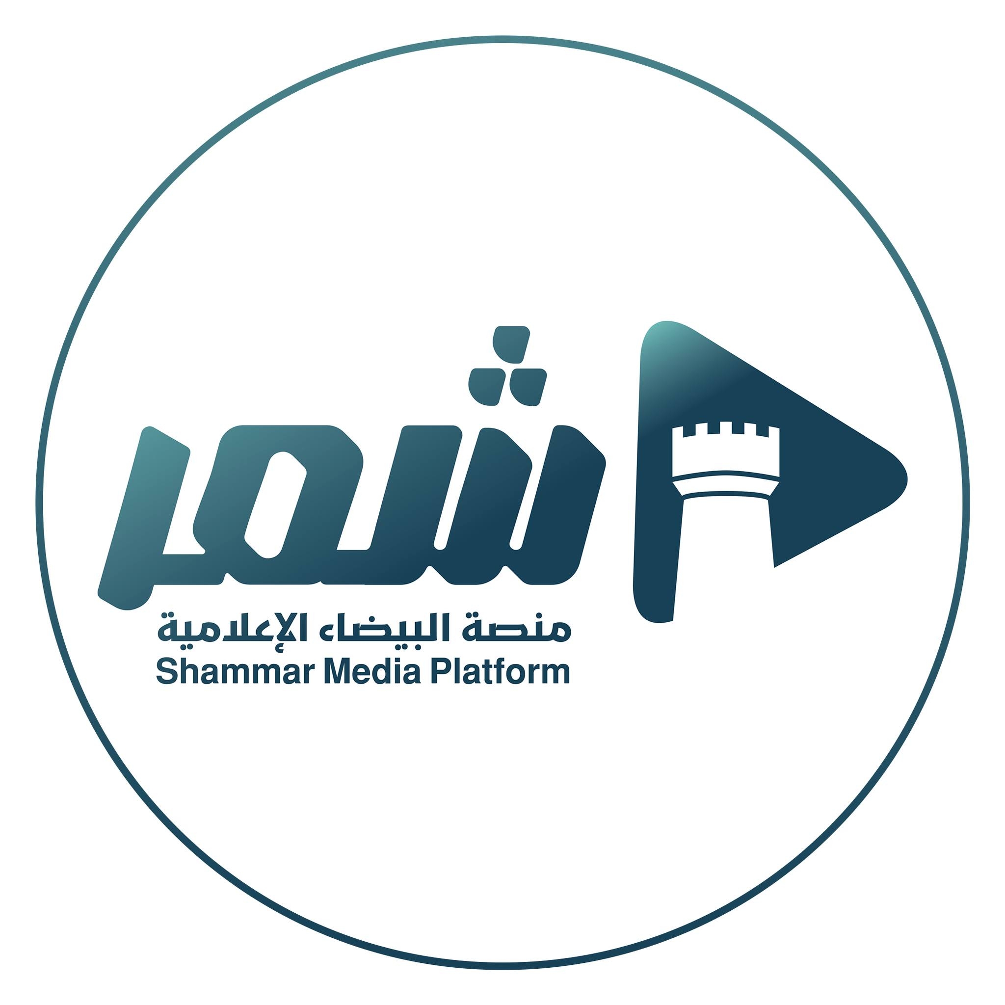 منصة شمر الإعلامية - Shammar Media Platform