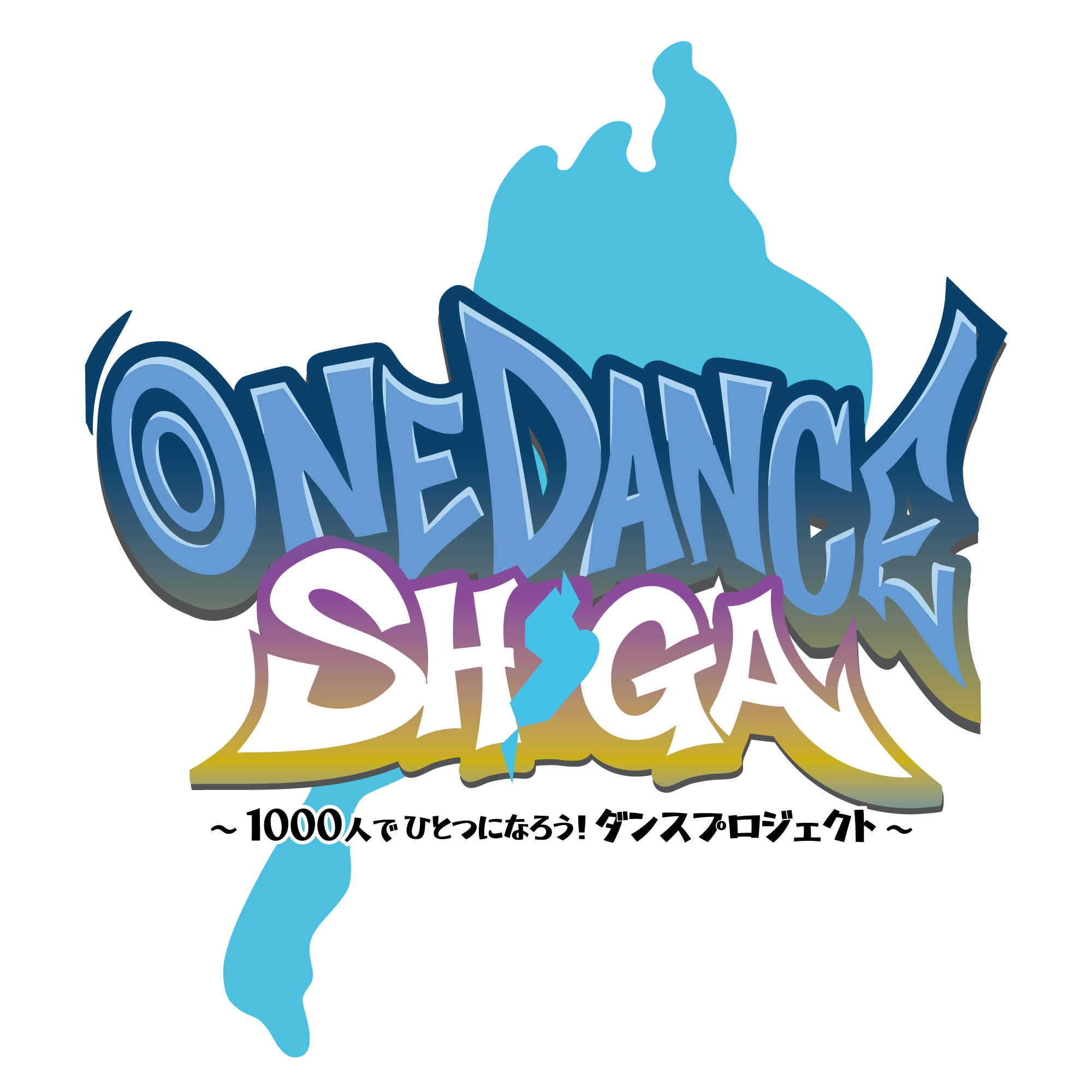 1000人ダンスチャレンジ 2次募集開始！ 2026年5月9日（土）滋賀県草津市・YMITアリーナで開催「ONE DANCE SHIGA ...