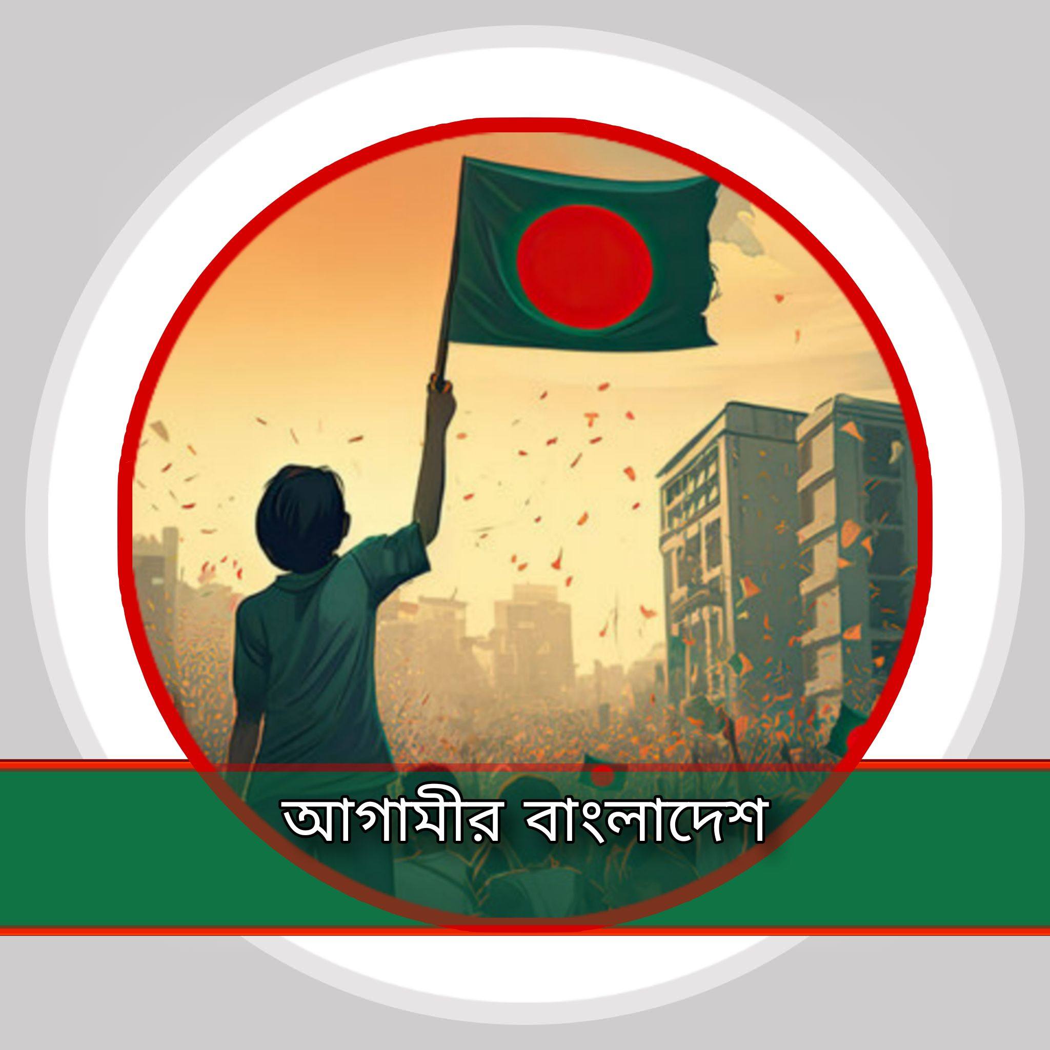Agamir Bangladesh - আগামীর বাংলাদেশ