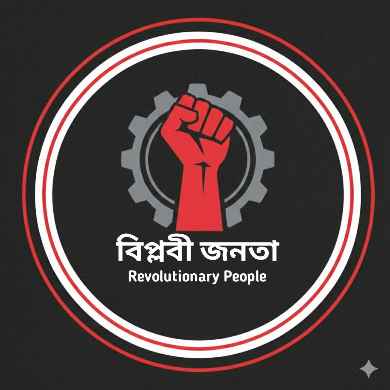 বিপ্লবী জনতা ∆ Revolutionary People∆