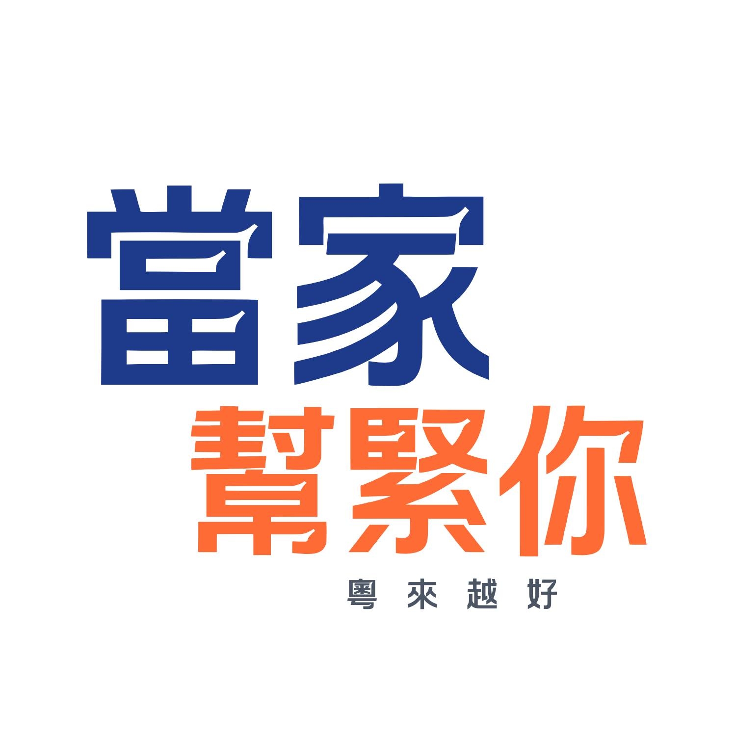 當家幫緊你