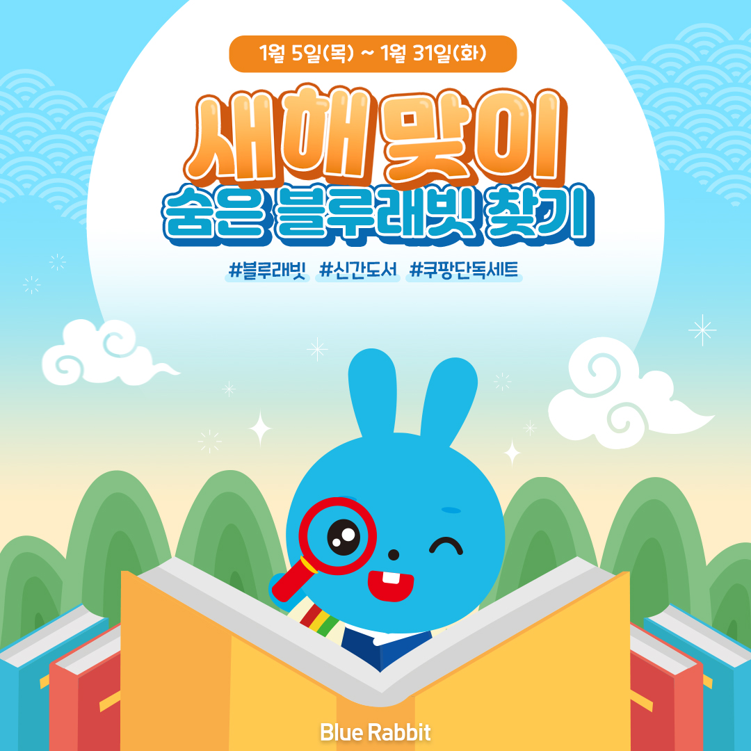 🎊#블루래빗 #신간도서 #쿠팡단독세트 🌅 새해 맞이 숨은... - 블루래빗 / Blue Rabbit | Facebook