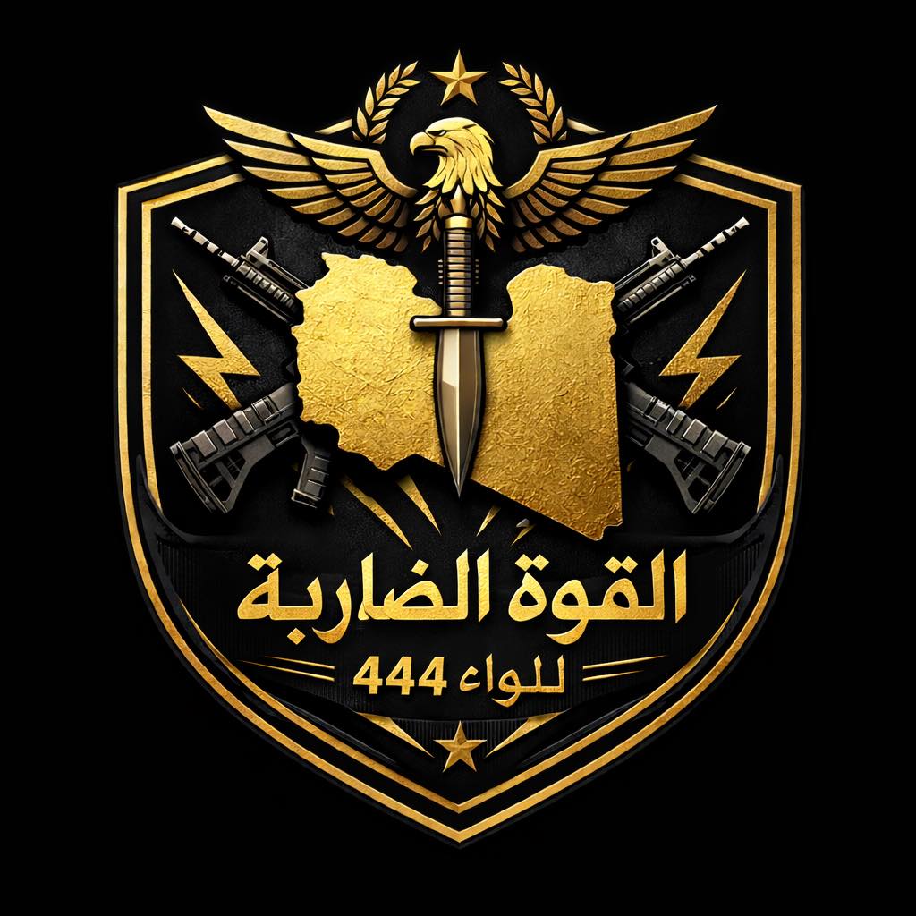 القوة الضاربة اللواء 444