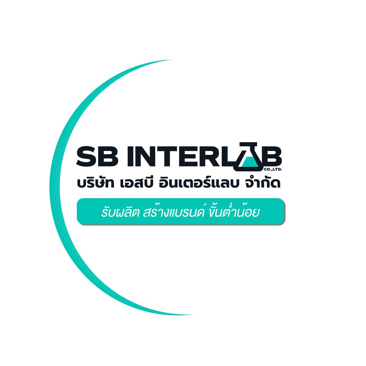 โรงงานรับผลิตสกินแคร์ เครื่องสำอาง ขั้นต่ำน้อย - SB interlab