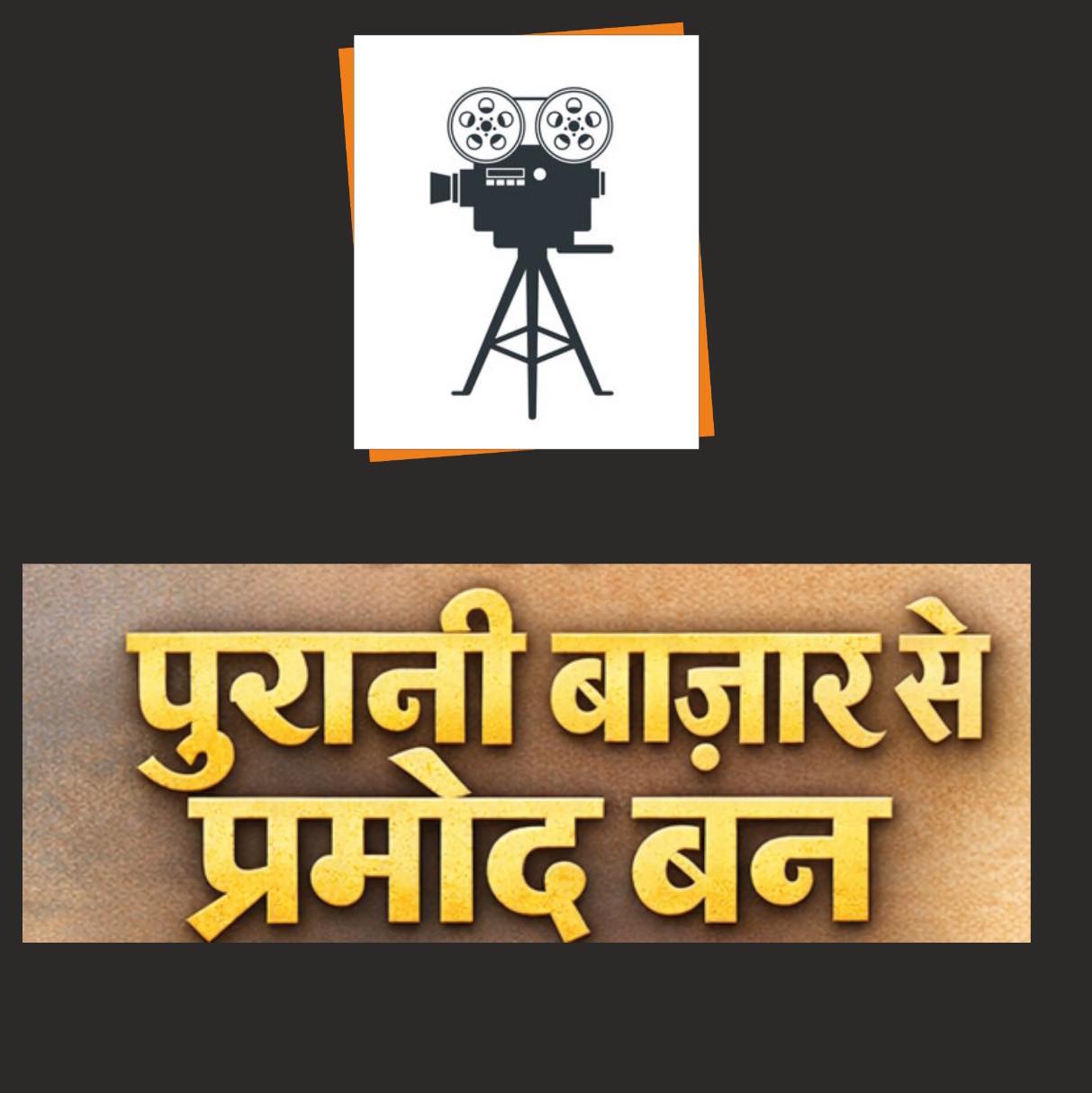 Purani Bazaar Se Pramod Van