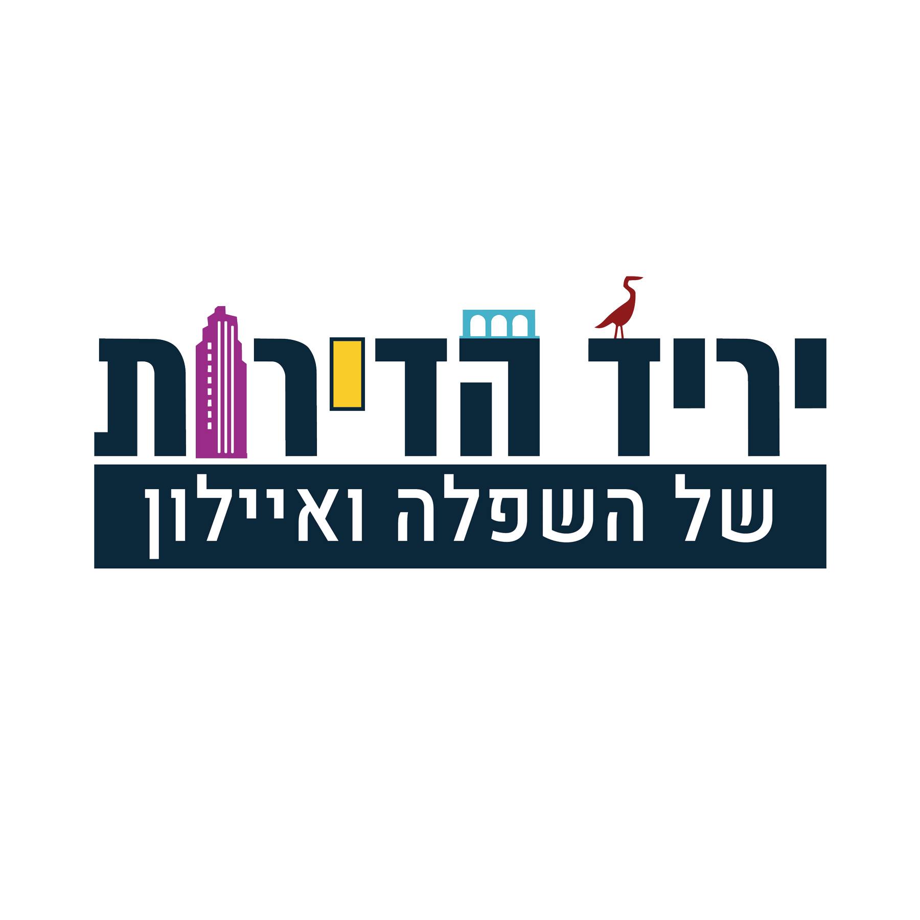 יריד הדירות הגדול של השפלה ואיילון