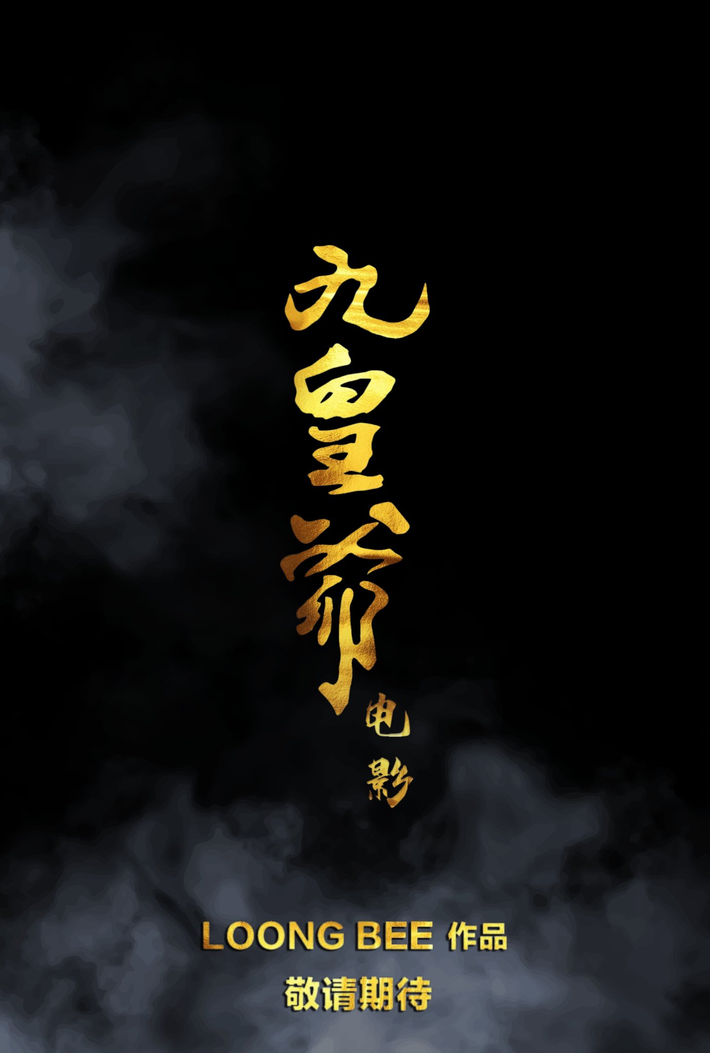 九皇爷电影 The Nine Emperor Gods Movie