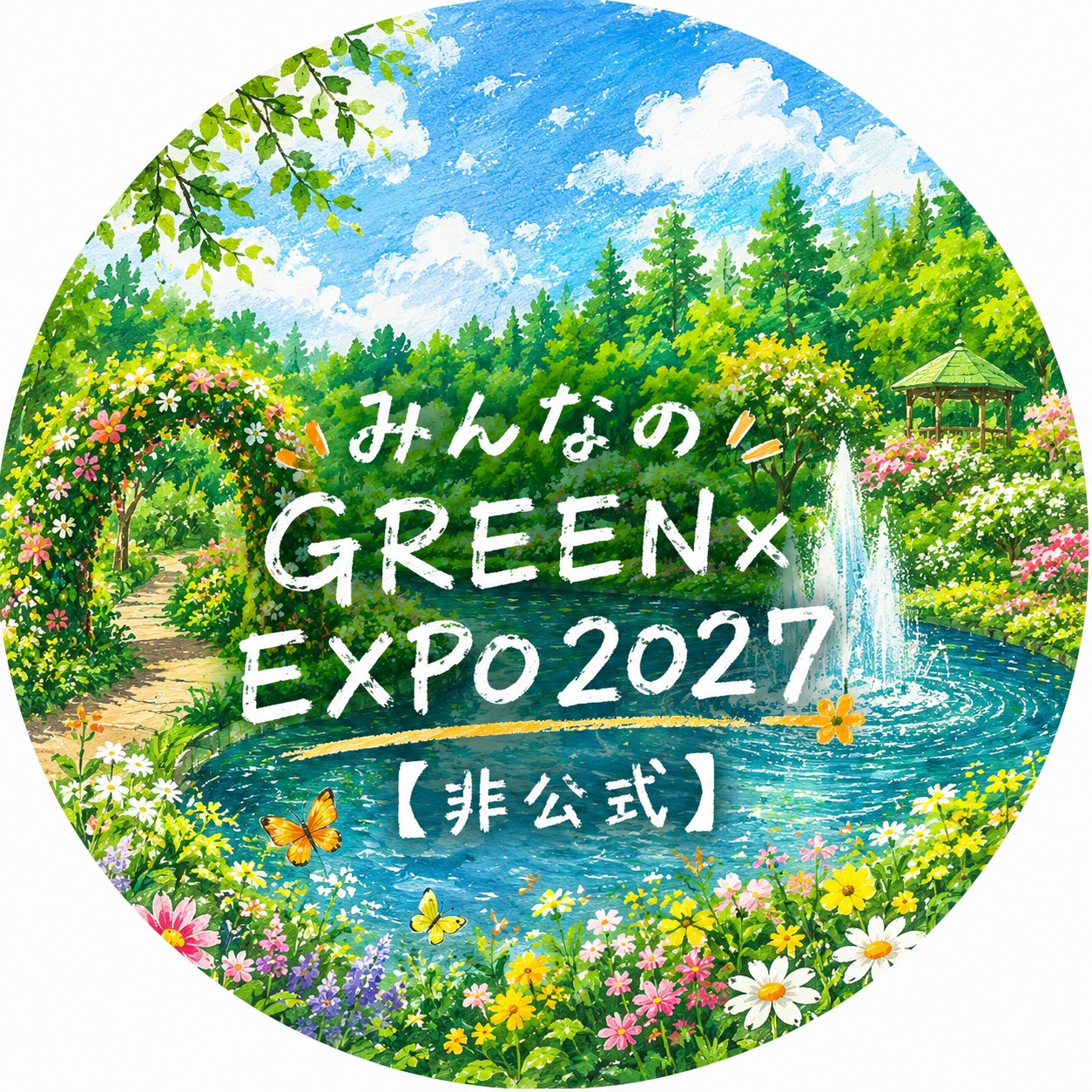 🌱 サカタのタネ「旅するタネと私」「百花菜覧」アテンダント24人を募集... - みんなのGreen×Expo【非公式】 | Facebook