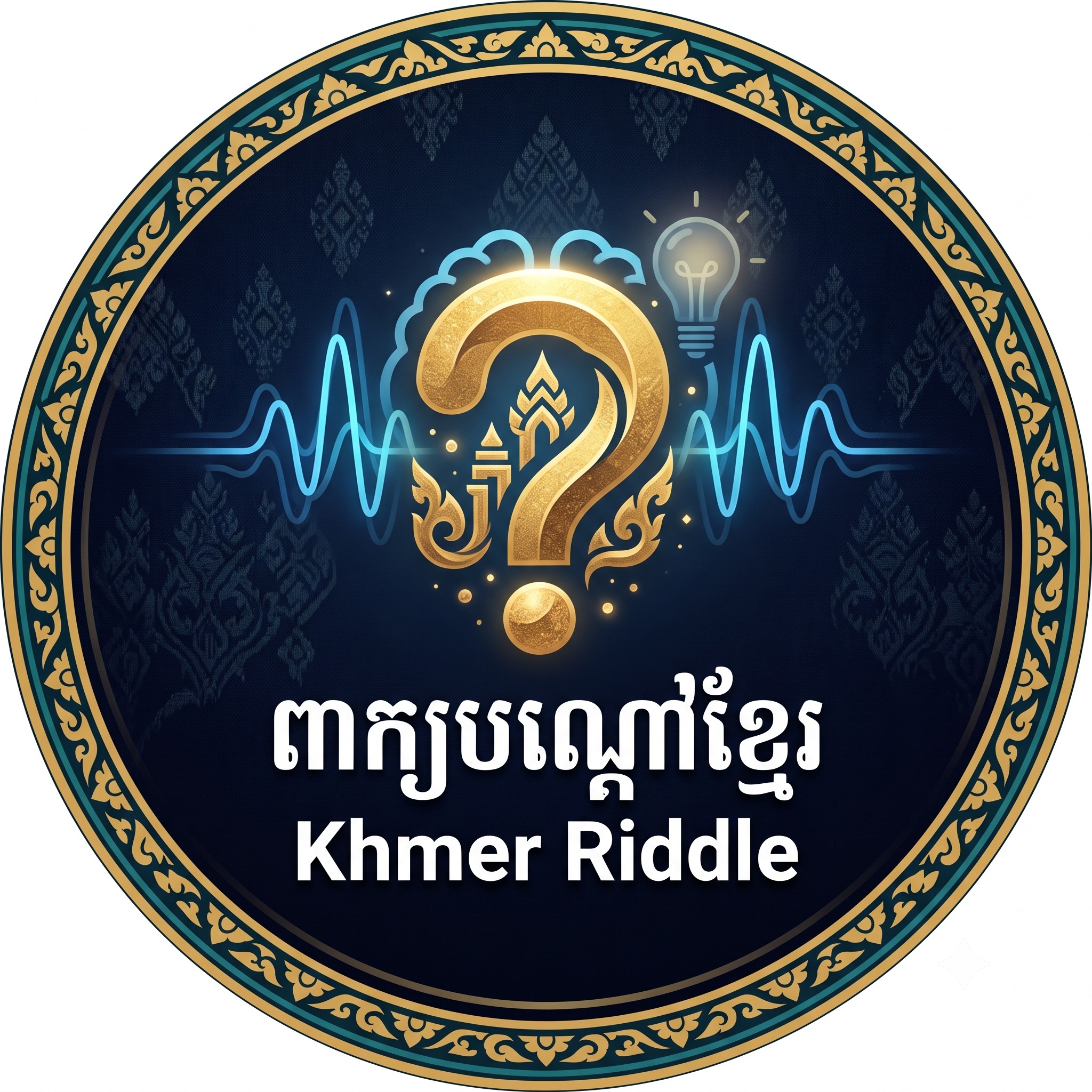 ល្បងប្រាជ្ញាជាមួយពាក្យបណ្ដៅបុរាណខ្មែរ! «ចាក់ទឹកក្ដៅ ស្រែកយំ ...