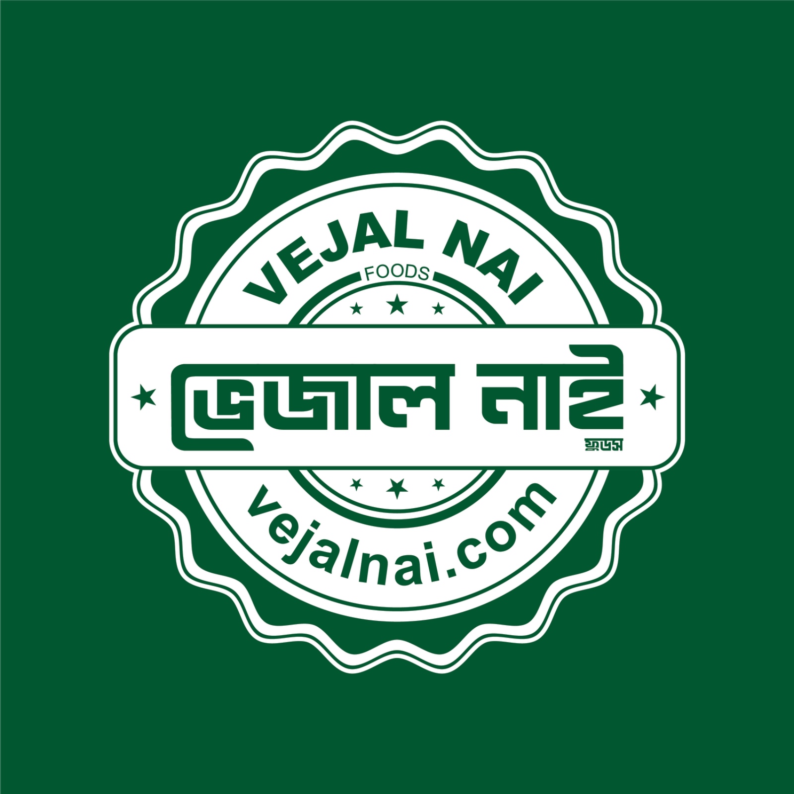 Vejal Nai . ভেজাল নাই | Dhaka