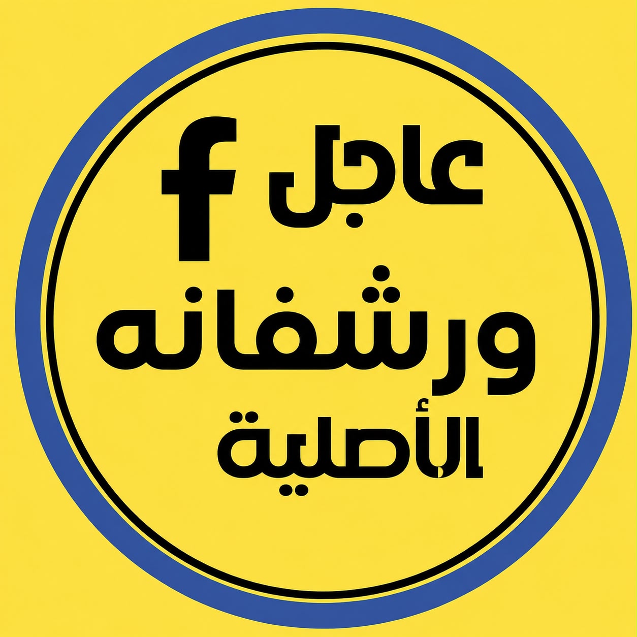 عاجل ورشفانه الأصلية