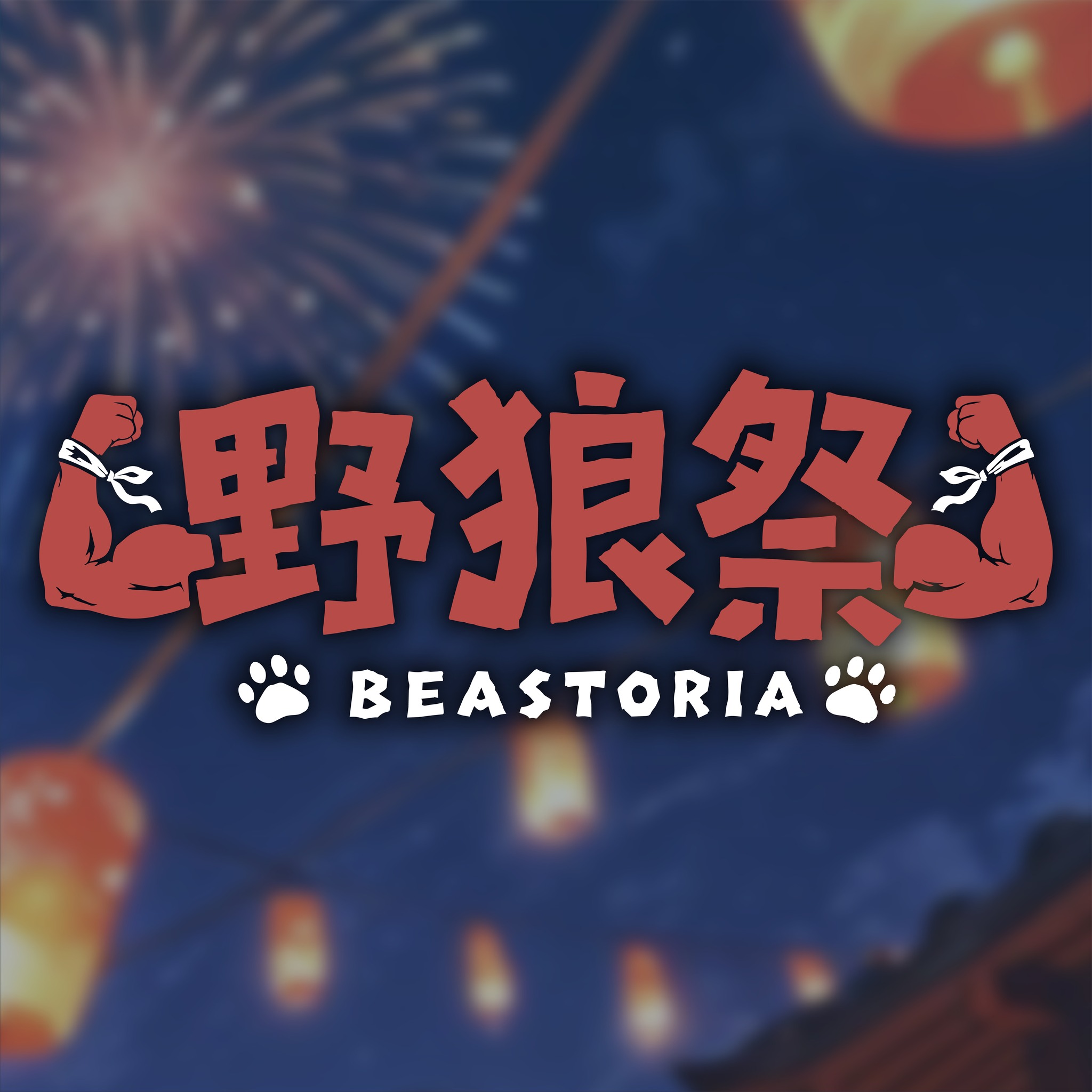 野狼祭 Beastoria