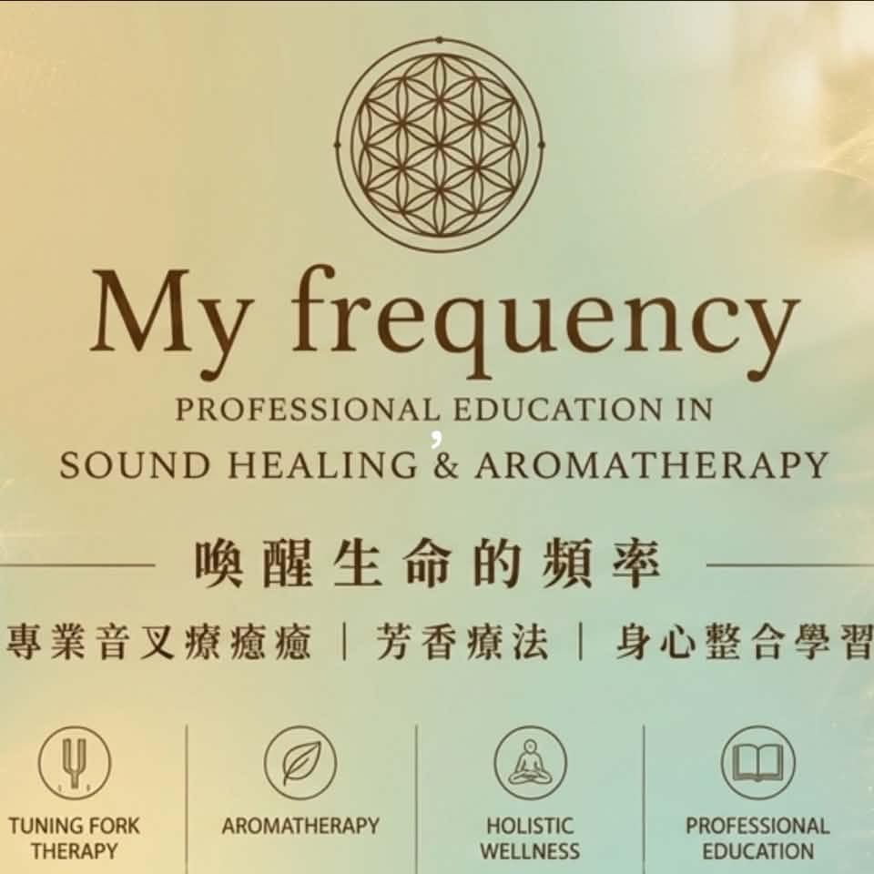 我的頻率 My Frequency /音叉與芳香療癒 on Reels