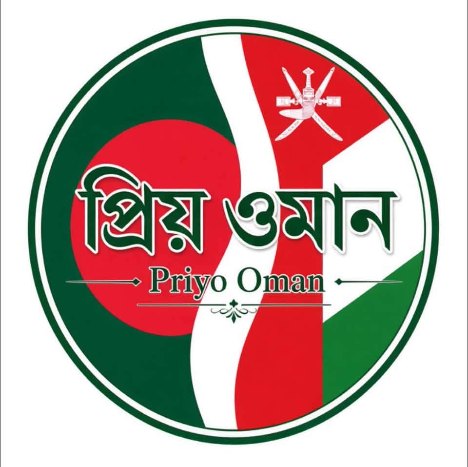 Oman | প্রিয় ওমান-Priyo Oman