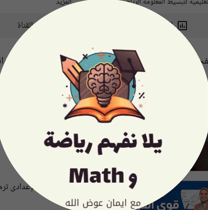 يلا نفهم رياضة و Math مع إيمان عوض الله on Reels