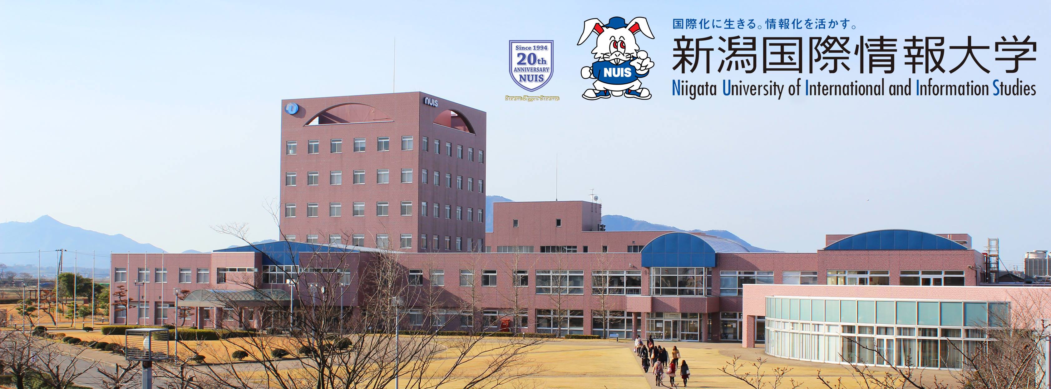 新潟 国際 情報 大学