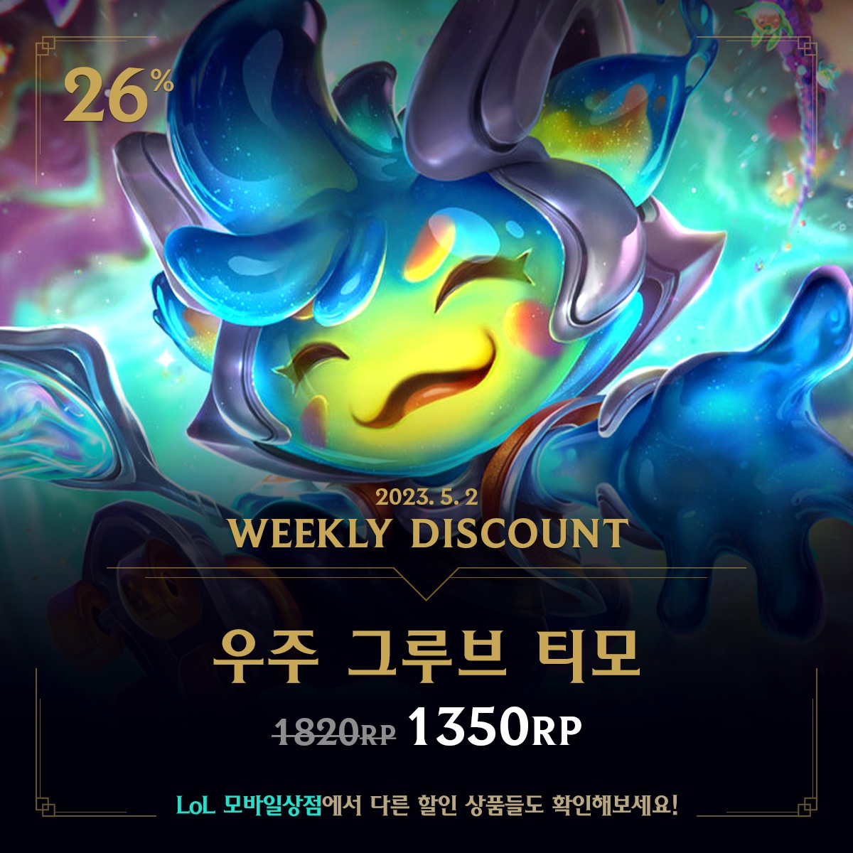 리그 오브 레전드 - 👉 riot.com/lol_shop 이번 주 할인 스킨을 소개합니다.🍄🎵 전체... | Facebook