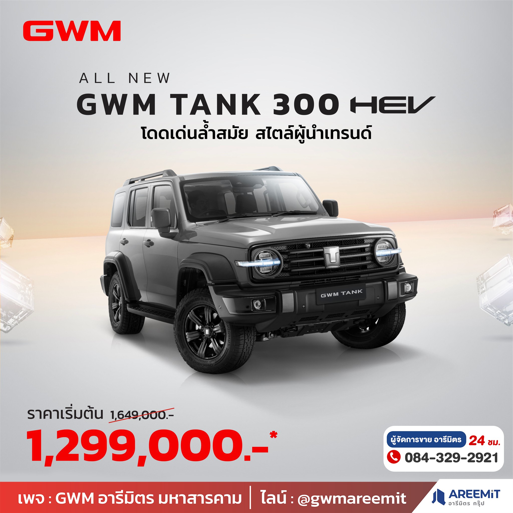 เห็นแล้วอย่าพลาดนะ เมื่อจอง TANK... - GWM อารีมิตร มหาสารคาม | Facebook