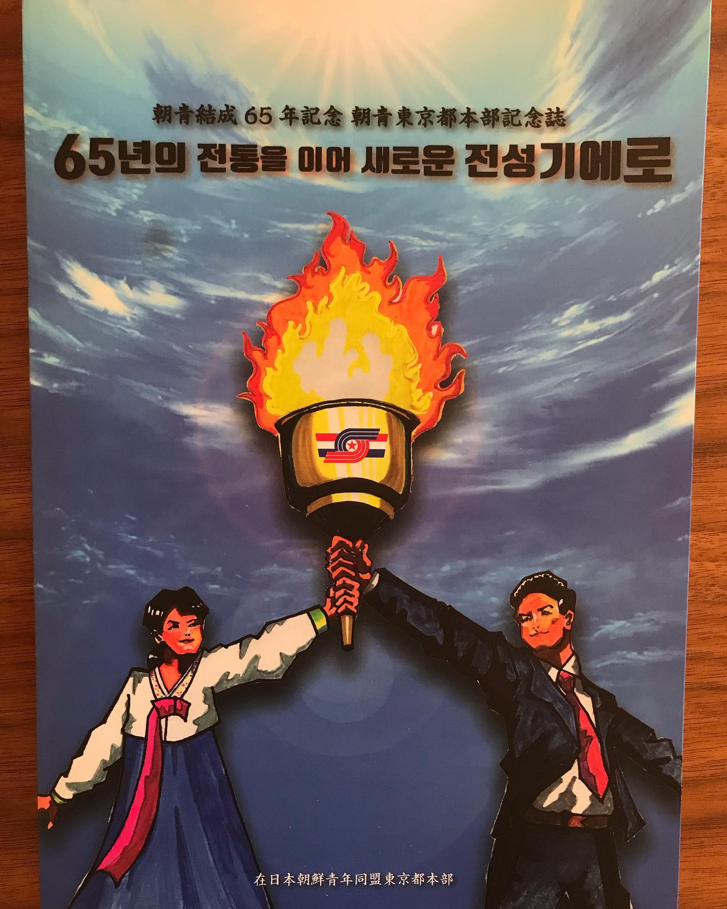 在日コリアン就職 転職相談所 朝青結成65周年記念誌に広告協賛させていただきました Facebook