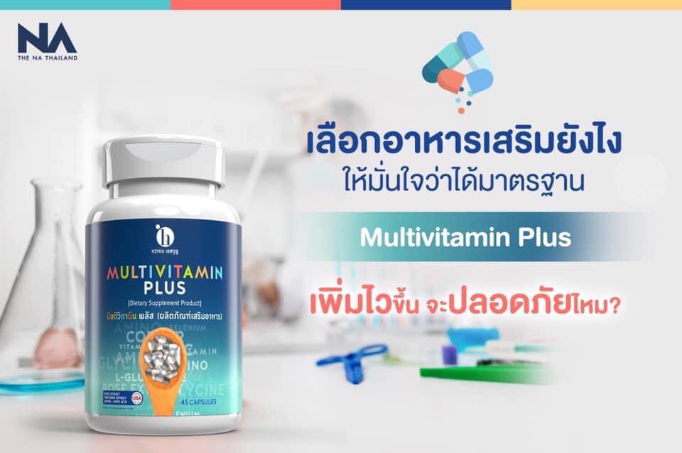 เพิ่มน้ำหนัก - รายใหญ่ Multivit Plus