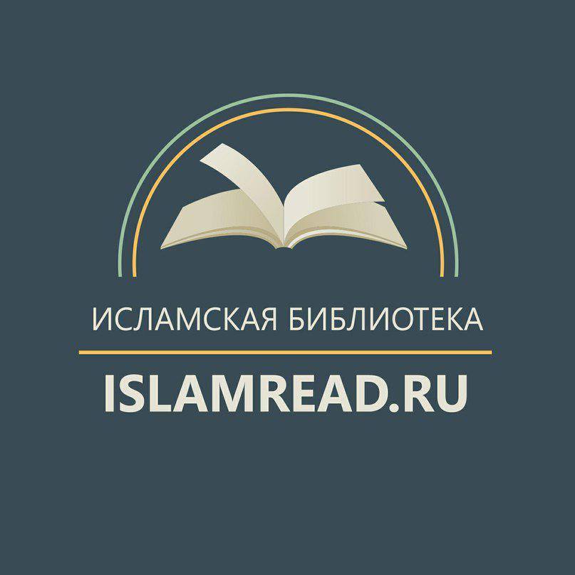 IslamRead.Ru - Исламская Библиотека - Бесплатно Скачать.