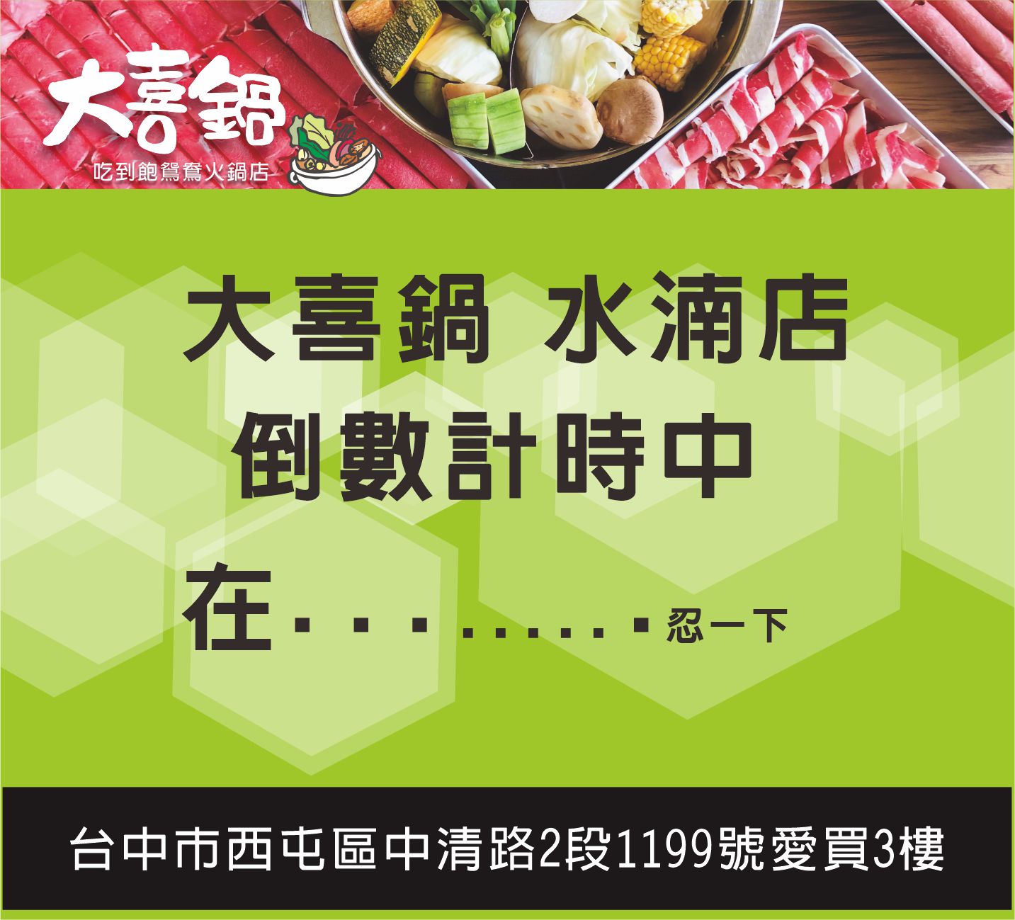 大喜鍋鴛鴦火鍋吃到飽 玉門店 快了快了鎖定 大喜鍋水湳店臉書不要錯過任何的訊息 Facebook