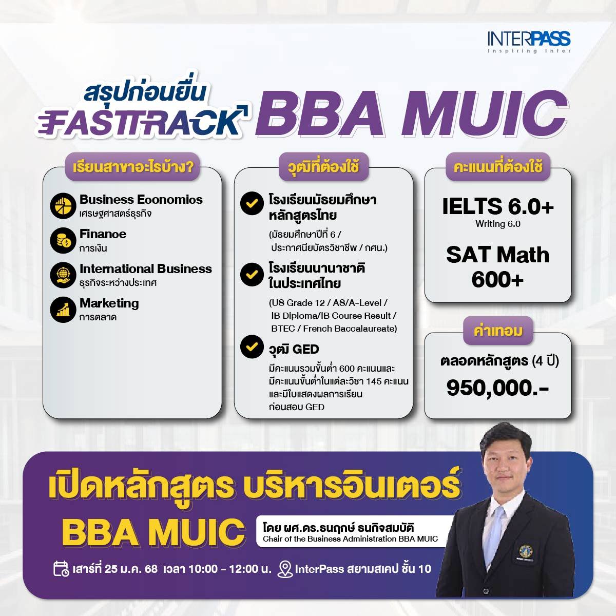 InterPass - สรุปครบต้องรู้ใครอยากเรียน #BBAMUIC รอบ Fast Track เปิดสอน ...