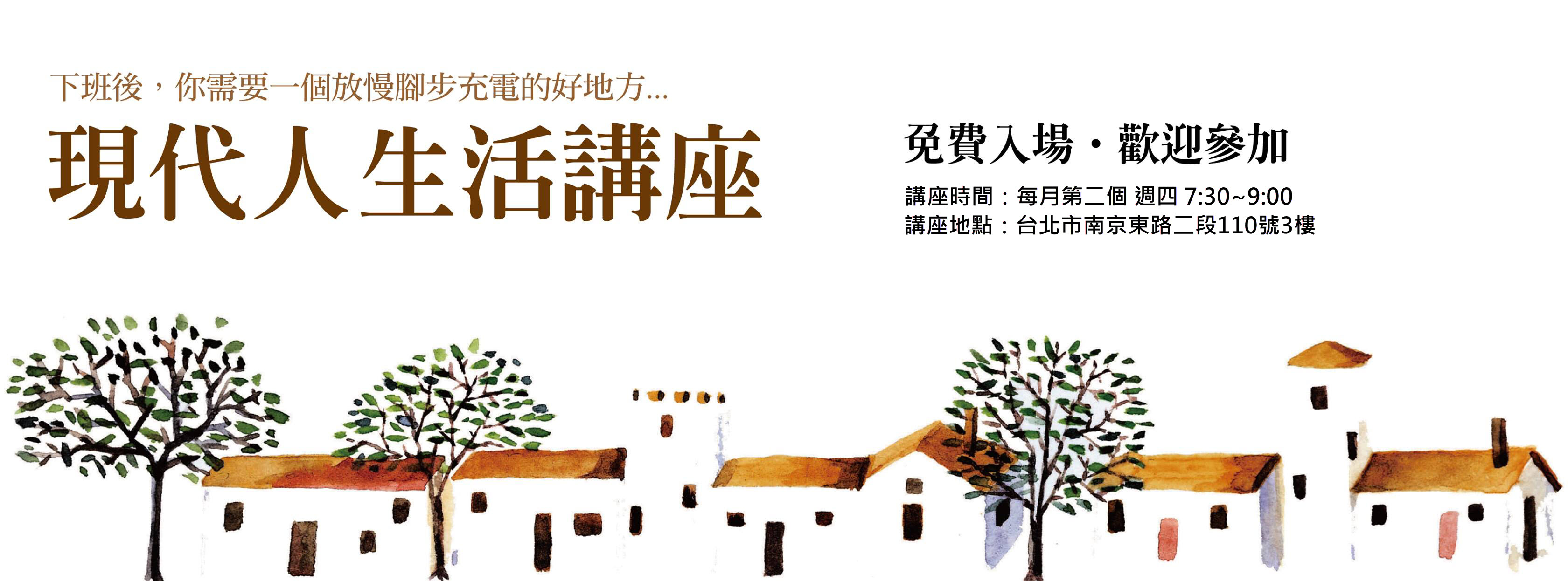 現代人生活講座
