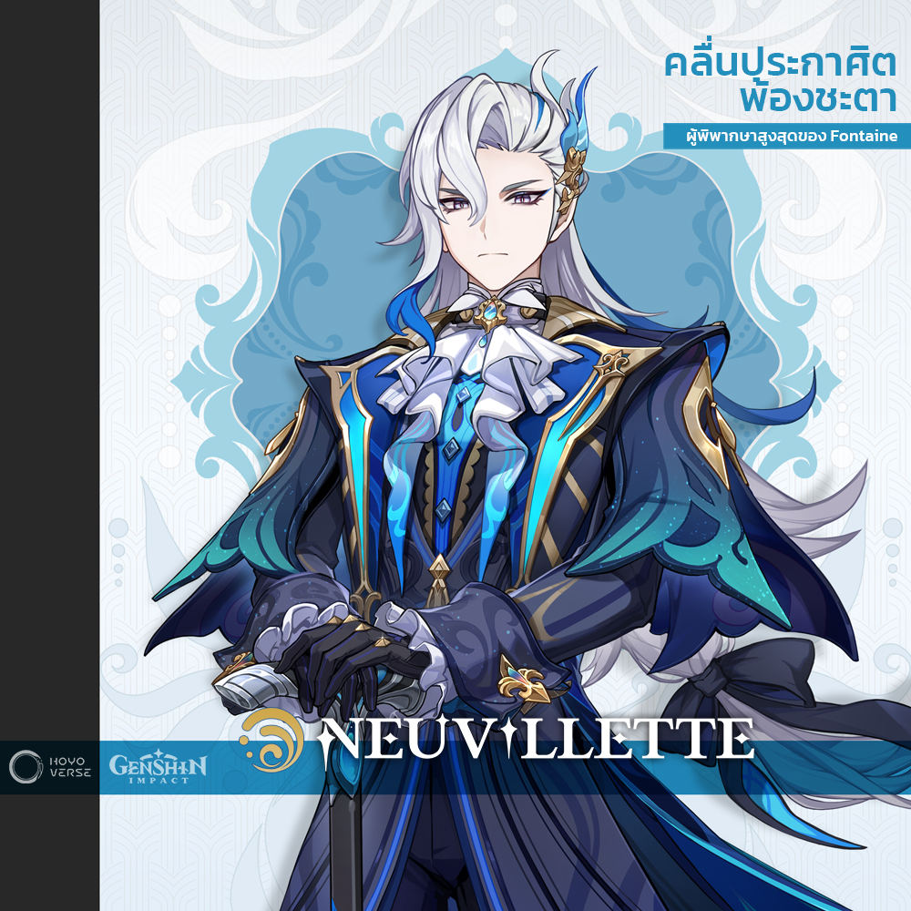 Genshin Impact - Neuvillette - คลื่นประกาศิตพ้องชะตา... | Facebook