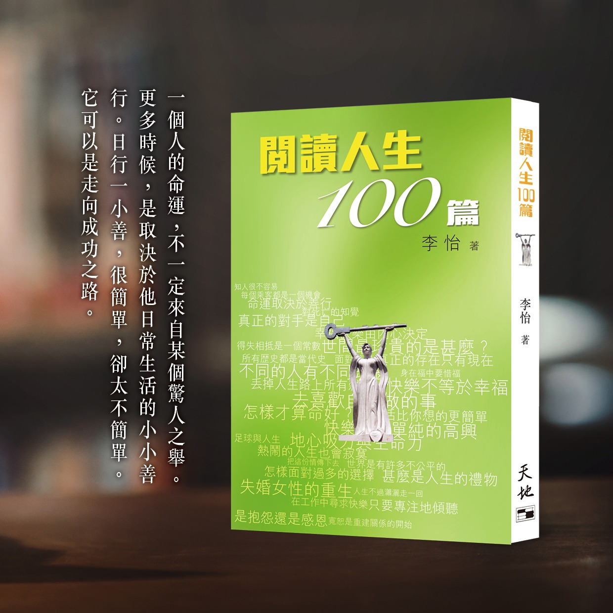 天地圖書 Cosmos Books Ltd. - 【世界閱讀日推介：李怡《閱讀人生100篇》】 人生是一本一輩子讀不完的大書，有時一下就翻過了 ...