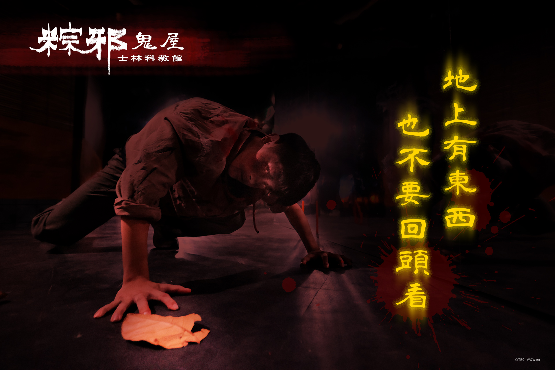 粽邪 驅魔沉浸式體驗展 | Shilin District