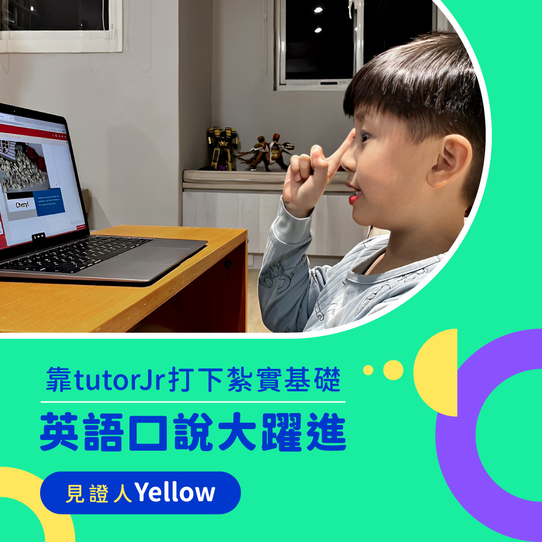 Yellow媽不想讓孩子的生活被課業排滿，希望他能快樂的度過童年... - tutorJr-讓孩子的視界，是全世界