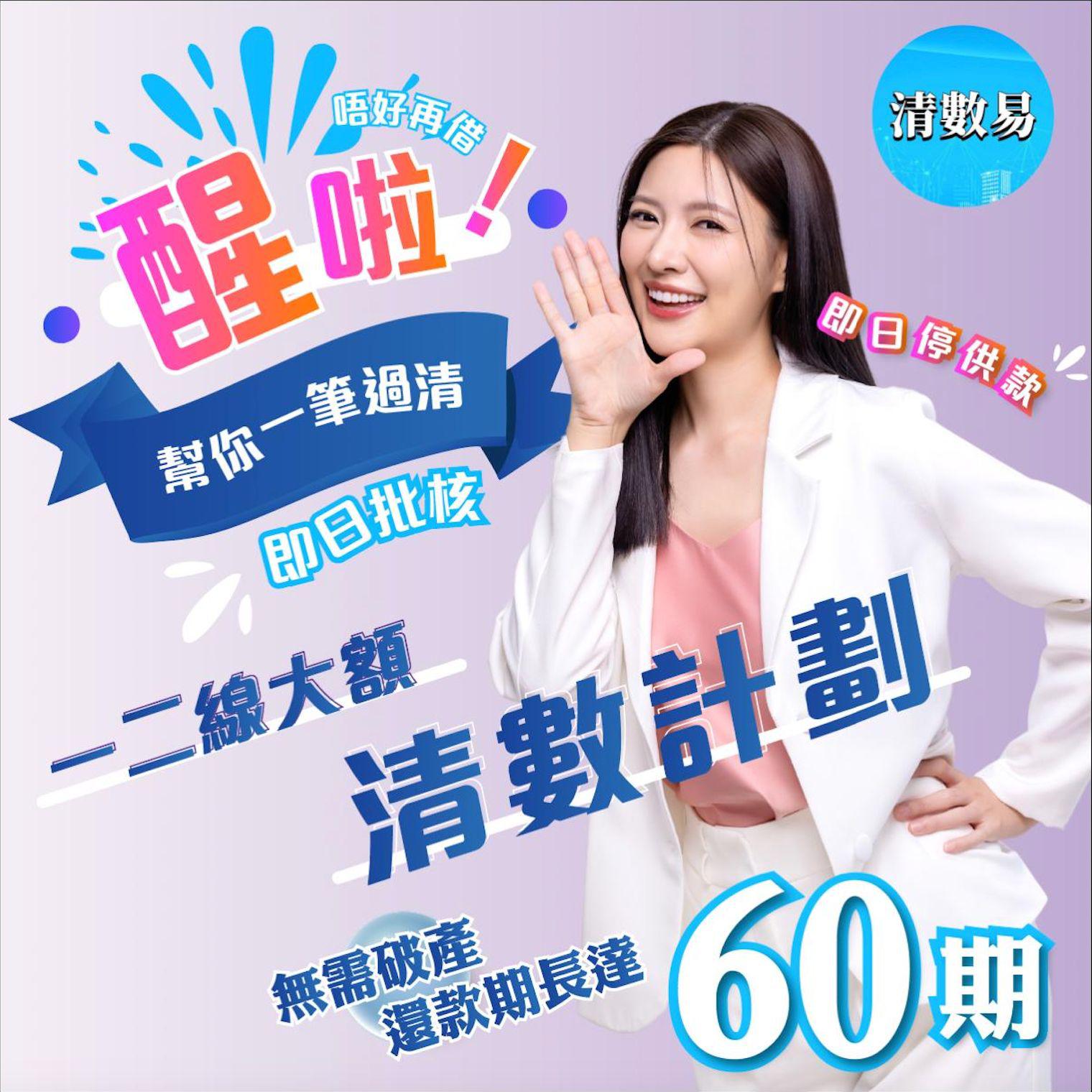 清數易 - 大額清數 / 一線清數 / 二線清數 / 債務重組 | Hong Kong Hong Kong