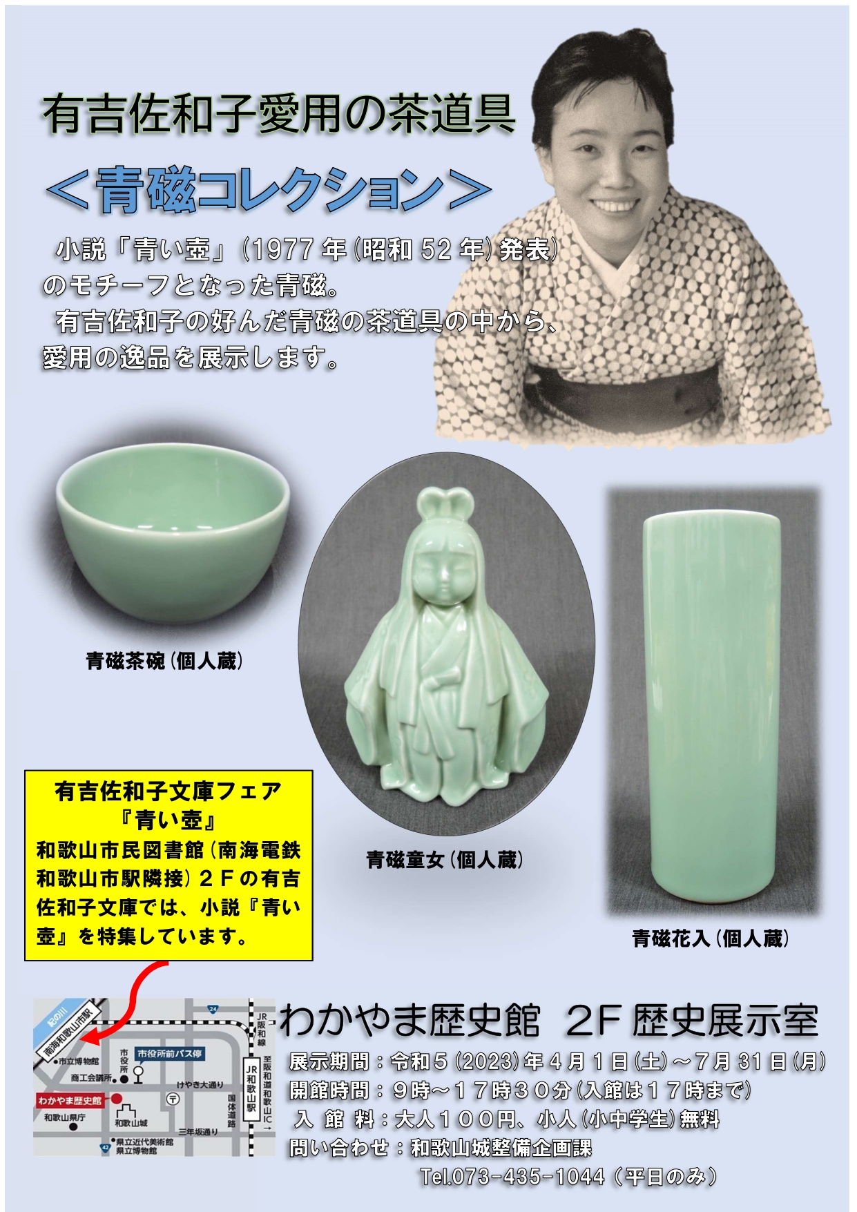わかやま歴史館でベストセラー作家有吉佐和子が愛用した青磁を展示し