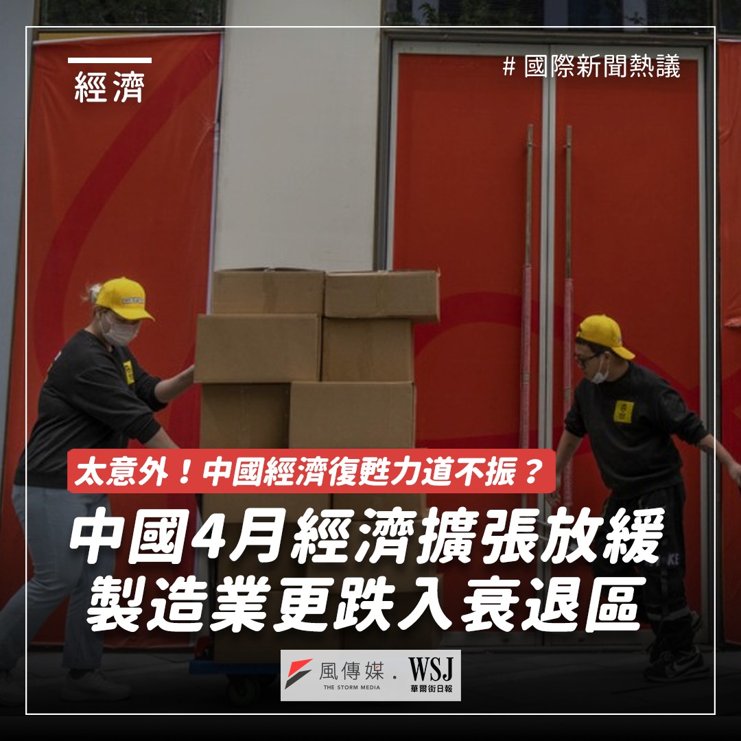 風傳媒 - 中國經濟復甦力道似乎不妙，根據中國國家統計局周日公布的數據，4 月份中國非製造業商務活動指數，只有...