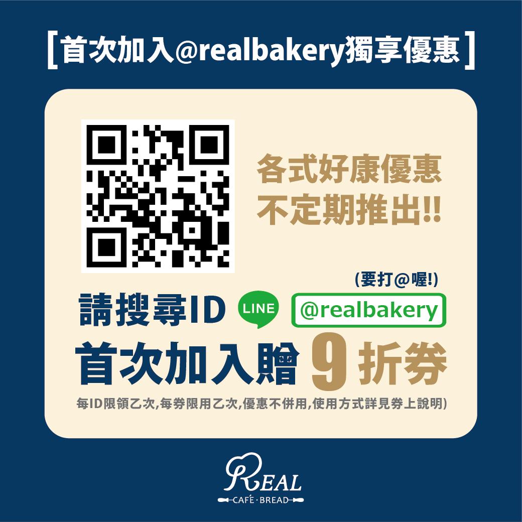 REAL 真‧烘焙坊 - 【新好友優惠來囉💕】 交個朋友吧🙋‍♂️🙋‍♀️ 現在新加入 REAL真烘焙坊指定... | Facebook