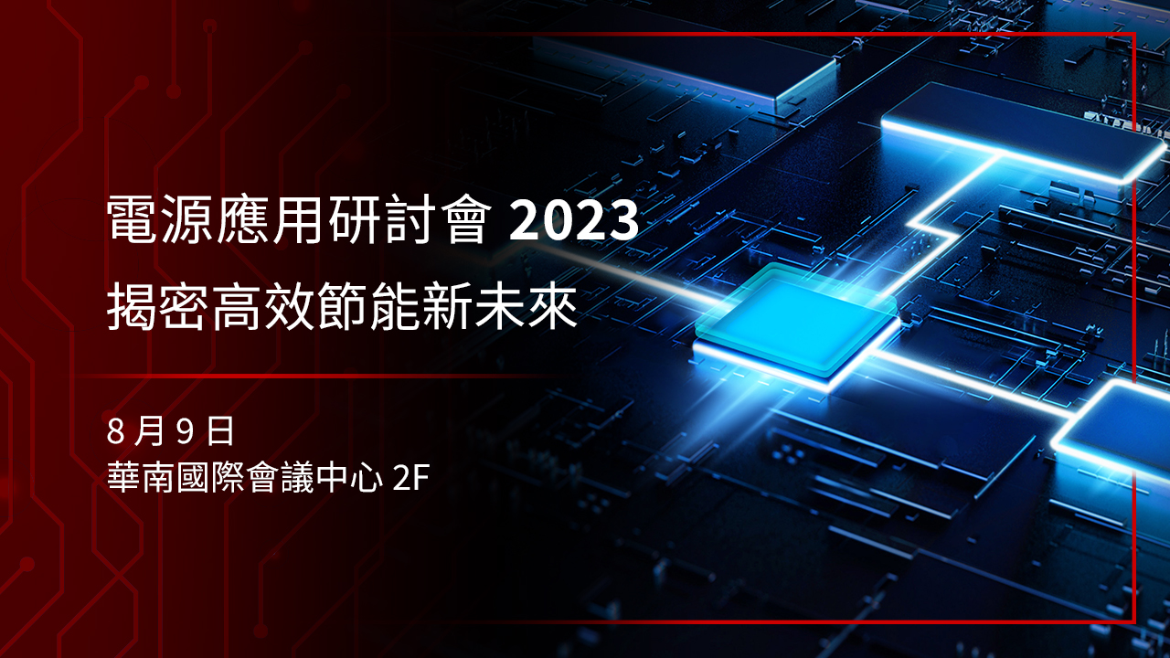 【TI 電源應用研討會 2023 — 為您揭密高效節能新未來】... - Texas Instruments Taiwan