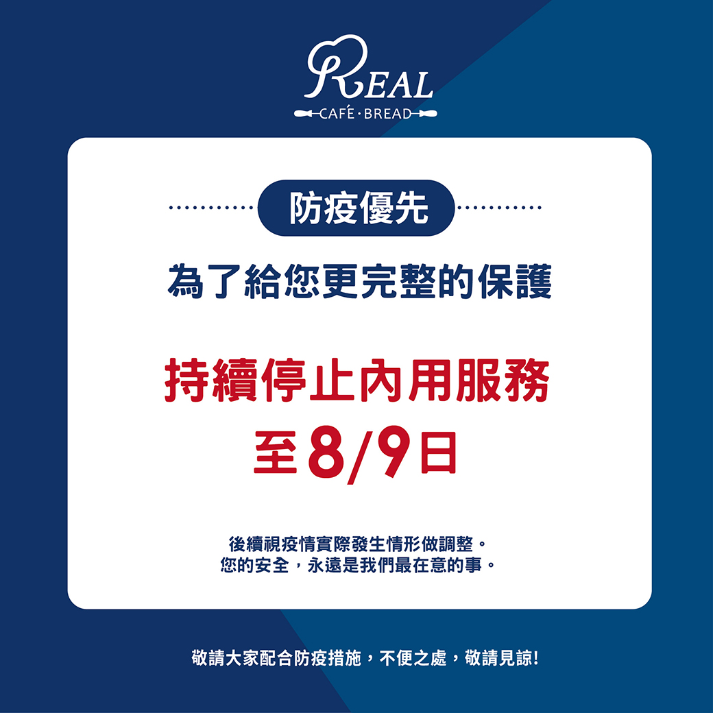 REAL 真‧烘焙坊 - ⚠公告‼防疫優先 ⚠ 為了給您更完整的保護，REAL真烘焙坊所有門市仍僅提供外帶外送喔！... | Facebook