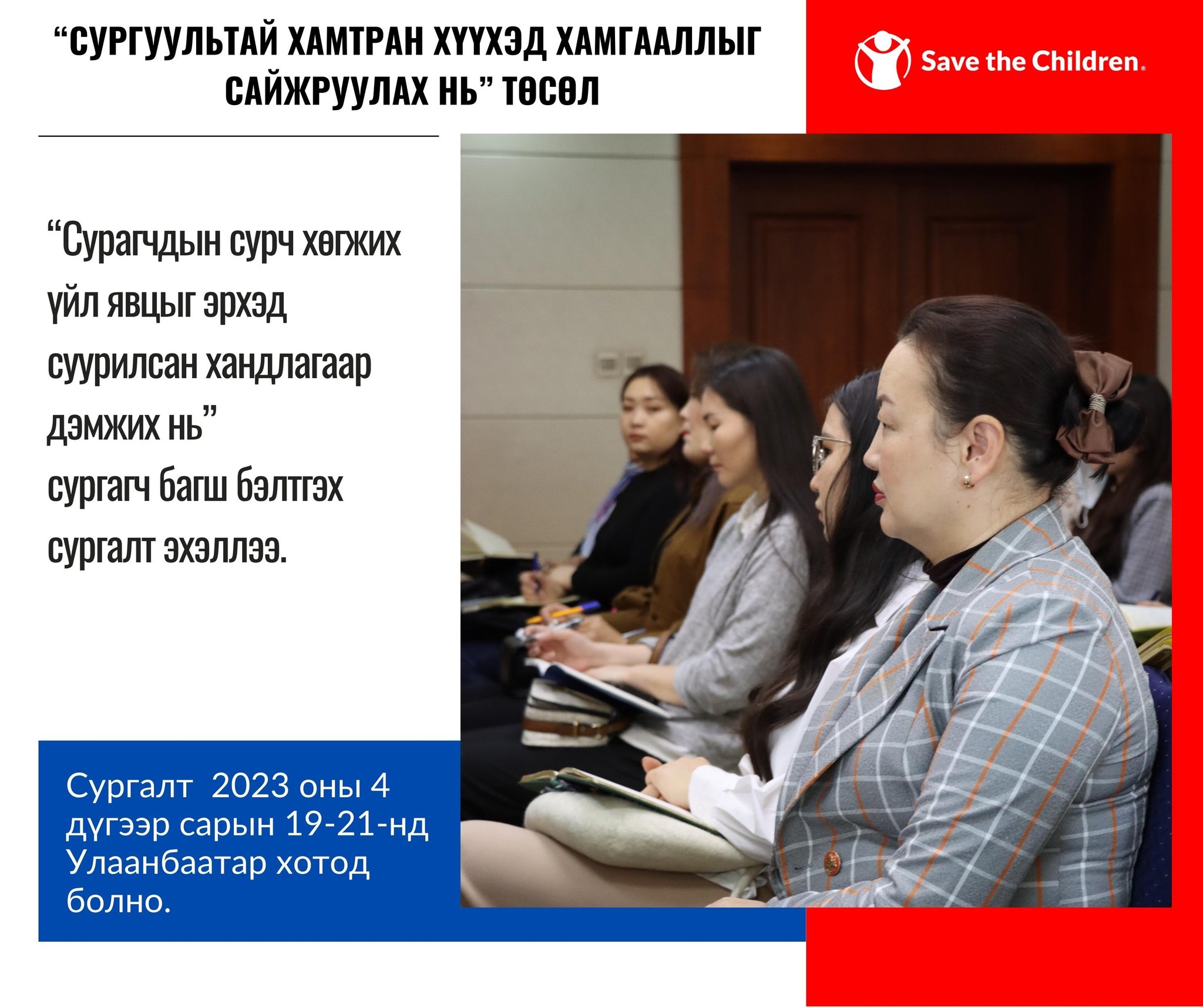 Сургагч багш бэлтгэх... - Save the Children in Mongolia | Facebook