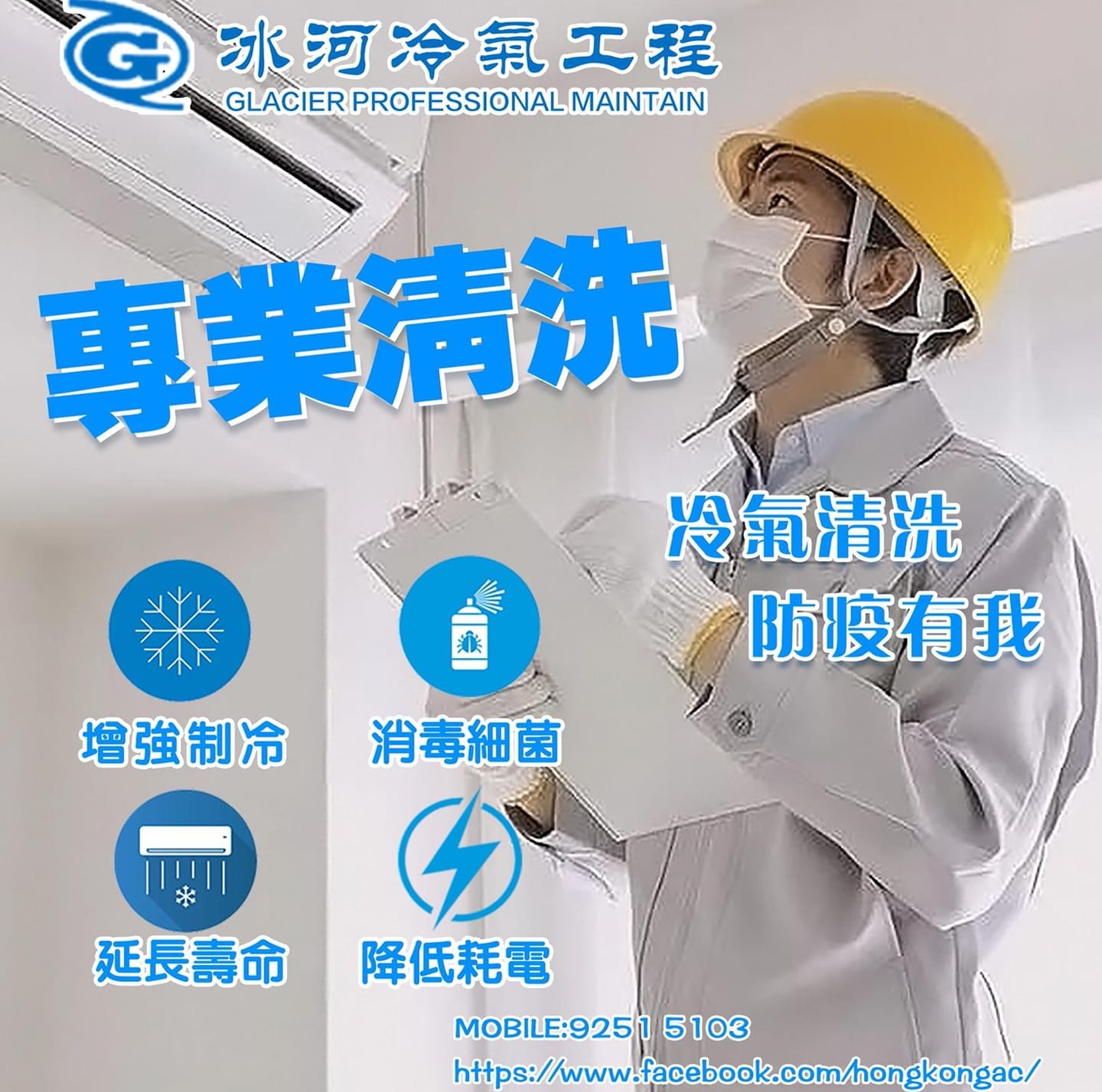 冰河冷氣工程有限公司 - 專業服務：冷氣清洗/冷氣維修/消毒殺菌/家居清潔/裝修清潔/除甲醛 | Hong Kong Hong Kong